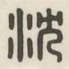 漢印分韻選集寫的篆書沈