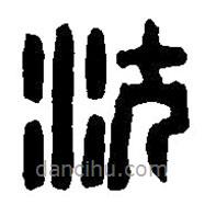 篆刻字典寫(xiě)的篆書(shū)沈