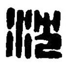 篆刻字典寫(xiě)的篆書(shū)沈
