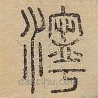 說(shuō)文廣義寫(xiě)的篆書(shū)濘