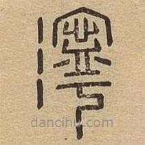說(shuō)文廣義寫(xiě)的篆書(shū)濘