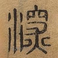 千文六書統(tǒng)要寫的篆書深
