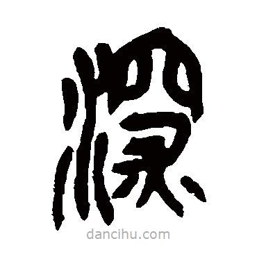 吳昌碩寫的篆書深