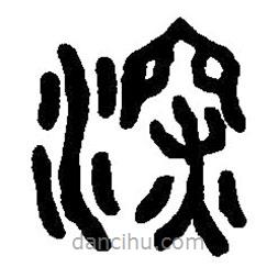 篆刻字典写的篆书深
