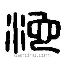 篆刻字典寫(xiě)的篆書(shū)沱