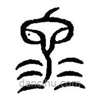篆刻字典寫(xiě)的篆書(shū)沱
