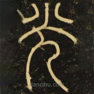 李陽(yáng)冰寫(xiě)的篆書(shū)光