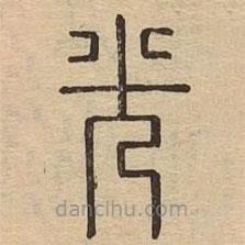 说文广义写的篆书光