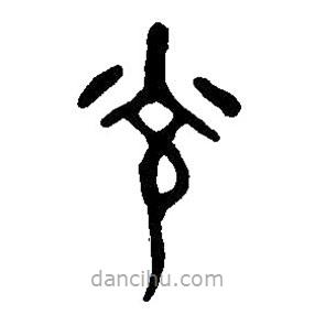 篆刻字典写的篆书光