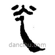 简帛写的篆书光