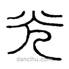 篆刻字典写的篆书光