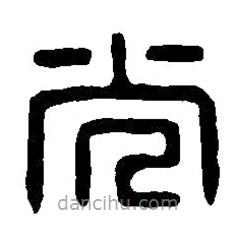 篆刻字典写的篆书光