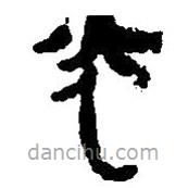 简帛写的篆书光