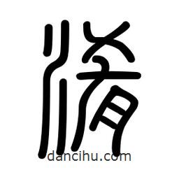 新篆體寫(xiě)的篆書(shū)淆