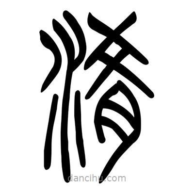佚名寫(xiě)的篆書(shū)淆