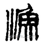 篆刻字典寫的篆書漁