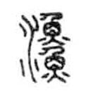 金文寫的篆書漁