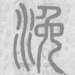 说文解字真本写的篆书浼