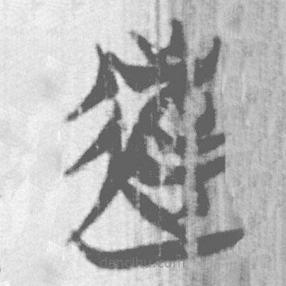 上博簡寫的篆書逃