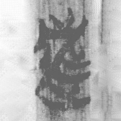 上博簡寫的篆書逃