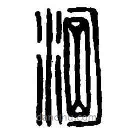 篆刻字典寫的篆書淘