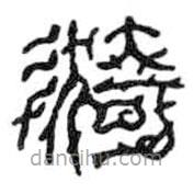 鳥蟲篆全書寫的篆書漪