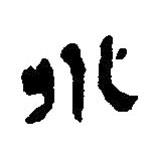簡(jiǎn)帛寫(xiě)的篆書(shū)兆