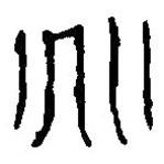 篆刻字典寫(xiě)的篆書(shū)兆