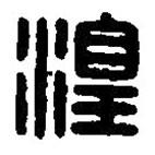 篆刻字典寫的篆書湟