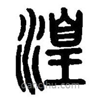 篆刻字典写的篆书湟