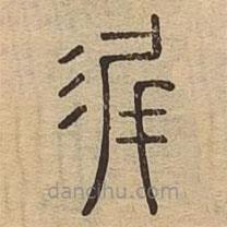 说文广义写的篆书沂