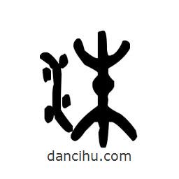 金文寫(xiě)的篆書(shū)洙