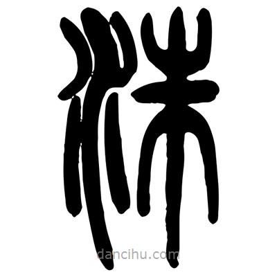 曾彩初寫(xiě)的篆書(shū)洙