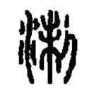 篆刻字典寫的篆書浙