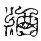 鳥(niǎo)蟲(chóng)篆寫(xiě)的篆書(shū)酒