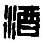 篆刻字典寫(xiě)的篆書(shū)酒