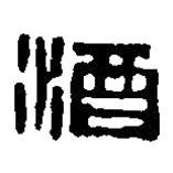 篆刻字典寫(xiě)的篆書(shū)酒