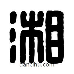 篆刻寫的篆書湘