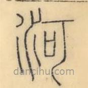 彭玉雯写的篆书河