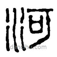 篆刻字典写的篆书河