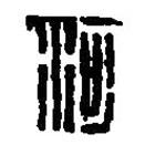 篆刻字典写的篆书河