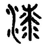 篆刻字典寫的篆書漆