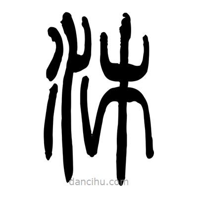 張浩榮寫的篆書沐