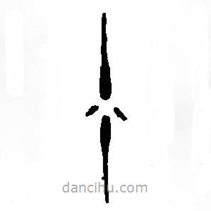 篆刻字典寫(xiě)的篆書(shū)少