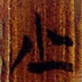 清華簡(jiǎn)寫(xiě)的篆書(shū)少