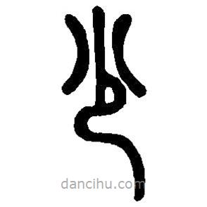 篆刻字典寫(xiě)的篆書(shū)少
