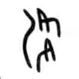 甲骨文写的篆书洚