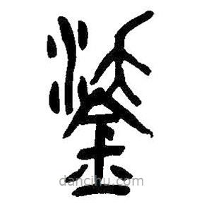 吳昌碩寫的篆書鋈