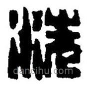 篆刻字典寫的篆書洗