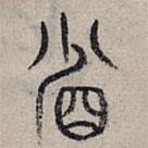 趙孟頫寫的篆書省